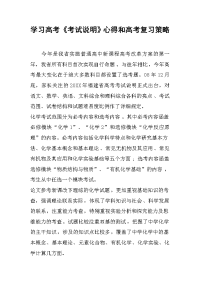 学习高考《考试说明》心得和高考复习策略