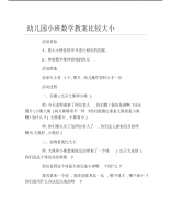 幼儿园小班数学教案比较大小.pdf