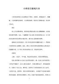 小班语言游戏大全