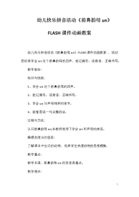 幼儿快乐拼音活动《前鼻韵母un》FLASH课件动画教案