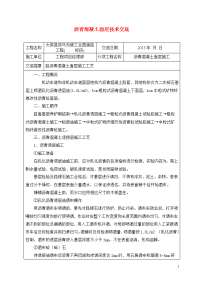 沥青混凝土路面施工技术交底