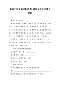 课内文言文阅读附答案 课内文言文阅读及答案