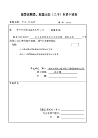 探测器、按钮报验申请表格