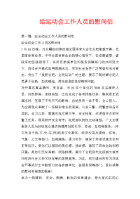 给运动会工作人员的慰问信