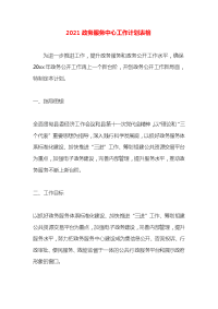 2021政务服务中心工作计划表格