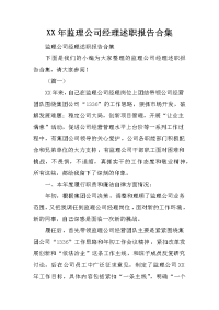 XX年监理公司经理述职报告合集