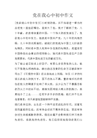 党在我心中初中作文