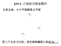 第十章-三向应力状态简介(材料力学课件)