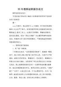 XX年教师述职报告范文