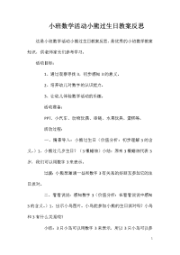 小班数学活动小熊过生日教案反思