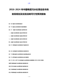 2018-2024年中国电镀污水处理设备市场发展规划及投资战略可行性预测报告