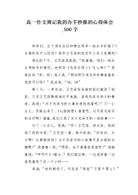 高一作文周记我的办手抄报的心得体会500字.docx