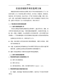 软件项目通用监理方案设计