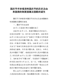 国庆节手抄报资料国庆节的历史及由来国旗的制度国徽及国歌的诞生