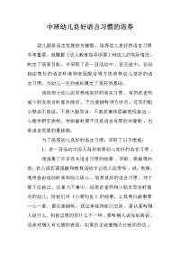 中班幼儿良好语言习惯的培养