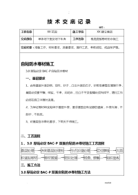 自粘防水卷材施工技术交底大全