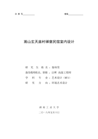 嵩山玄天庙村禅意民宿室内设计