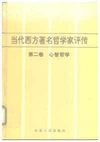 【当代西方着名哲学家评传】02 心智哲学