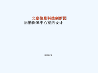 北京信息科技创新园后勤保障中心室内设计方案