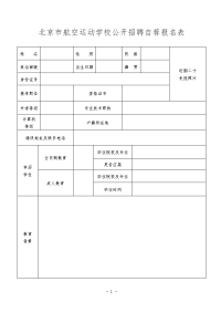 北京市航空运动学校公开招聘自荐报名表