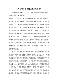 关于炊事班的述职报告