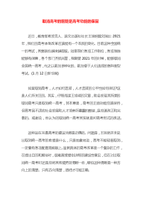 取消高考的前提是高考功能的保留