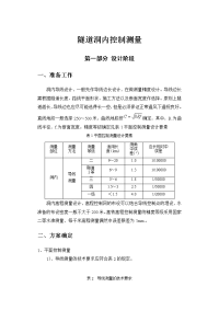 隧道工程隧道测量知识详解(一套