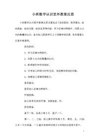 小班数学认识里外教案反思