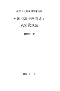 《2021城建市政规范大全》GBJ97-1987 水泥混凝土路面施工及验收规范