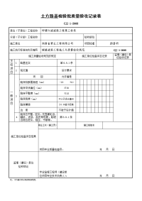 1、土方路基(路床)检验批质量验收记录表