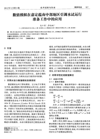 数值模拟在嘉定蕴南中部地区引调水试运行准备工作中的应用