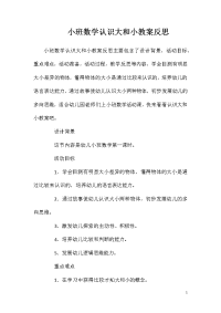 小班数学认识大和小教案反思