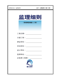 《工程施工土建监理建筑监理资料》基础钢筋混凝土工程监理细则