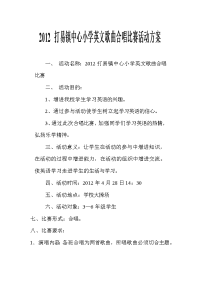 2012打易镇中心小学英文歌曲合唱比赛方案.doc