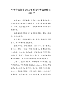 中考作文叙事20XX年厦门中考满分作文1000字.docx
