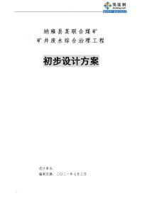 纳雍县某煤矿矿井废水处理初步设计设计方案_secret