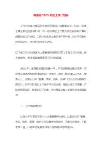 导游部2015年度工作计划表