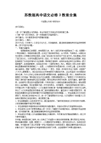 苏教版高中语文必修3教案全集