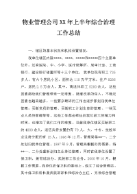 物业管理公司xx年上半年综合治理工作总结