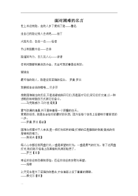 成长中勇于面对困难和名人名言