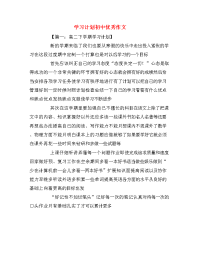 学习计划初中优秀作文