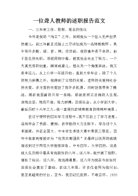 一位聋人教师的述职报告范文