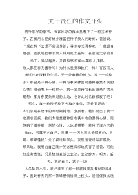 关于责任的作文开头