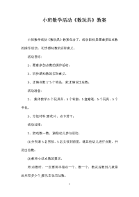 小班数学活动《数玩具》教案