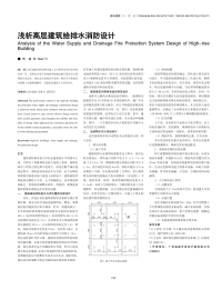 浅析高层建筑给排水消防设计