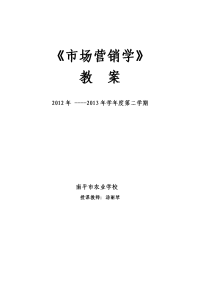 《市场营销知识》教案