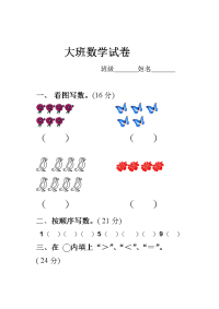 大班数学试卷