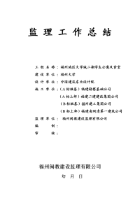 某学生公寓及食堂监理工作总结