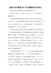 告别2020展望2021年主题满分作文范文.doc