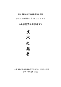 桥梁泥浆池专项施工技术交底